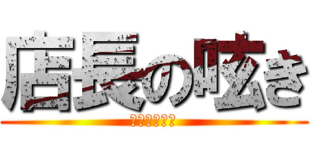 店長の呟き (見てね・・・)