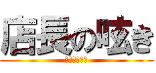 店長の呟き (見てね・・・)