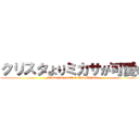 クリスタよりミカサが可愛い (Mikasa is prettier than Christa)