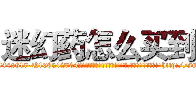 迷幻药怎么买到 (迷幻药怎么买到【电-151x68344x817-Q1065427042元吉药业】我们做的是长期生意,靠的是老客户长期支持http://sngk.net/WpGn2q

参考消息网我们做的是长期生意,靠的是老客户长期支持也许我们早该意识到，就连鲍勃·霍斯金斯（金球奖戏剧类电影男主角 
)