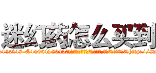 迷幻药怎么买到 (迷幻药怎么买到【电-151x68344x817-Q1065427042元吉药业】我们做的是长期生意,靠的是老客户长期支持http://sngk.net/WpGn2q

参考消息网我们做的是长期生意,靠的是老客户长期支持也许我们早该意识到，就连鲍勃·霍斯金斯（金球奖戏剧类电影男主角 
)