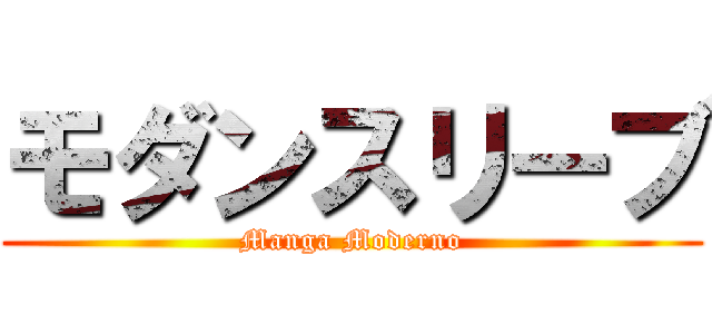モダンスリーブ (Manga Moderno)