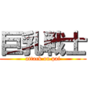 巨乳戦士 (attack on pai)