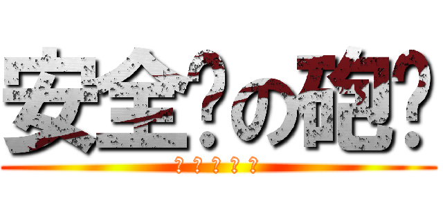 安全褲の砲姊 (大 愛 安 全 褲)