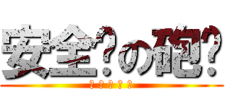 安全褲の砲姊 (大 愛 安 全 褲)