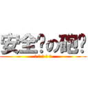 安全褲の砲姊 (大 愛 安 全 褲)