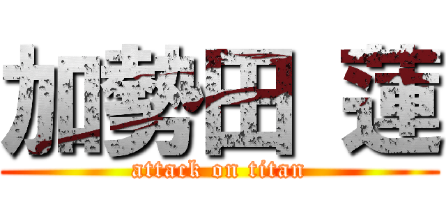 加勢田 蓮 (attack on titan)