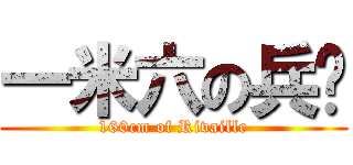 一米六の兵长 (160cm of Rivaille)