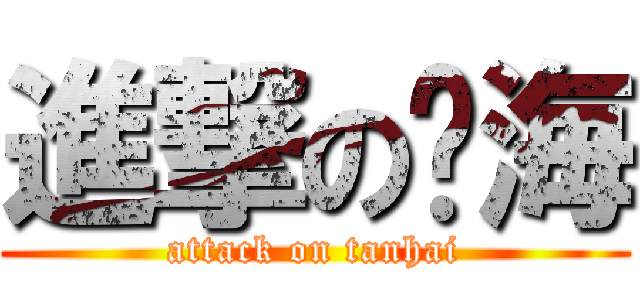進撃の谭海 (attack on tanhai)