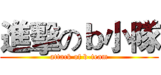 進擊のｂ小隊 (attack of b-team)