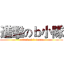 進擊のｂ小隊 (attack of b-team)