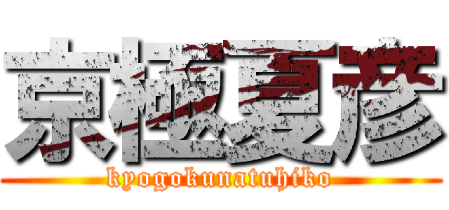 京極夏彦 (kyogokunatuhiko)