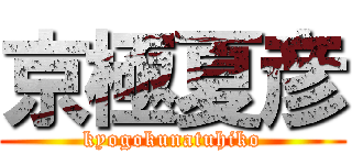 京極夏彦 (kyogokunatuhiko)