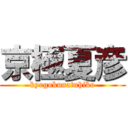 京極夏彦 (kyogokunatuhiko)