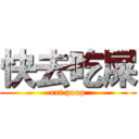 快去吃屎 (eat poop)