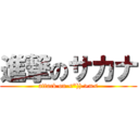 進撃のサカナ (attack on <*)) >=<)