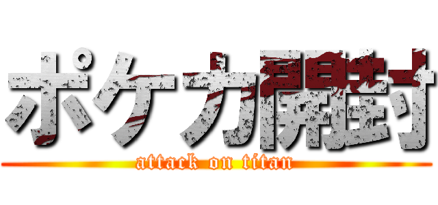 ポケカ開封 (attack on titan)