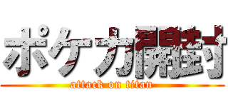 ポケカ開封 (attack on titan)