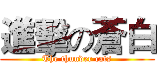 進擊の蒼白 (The thunder cats)