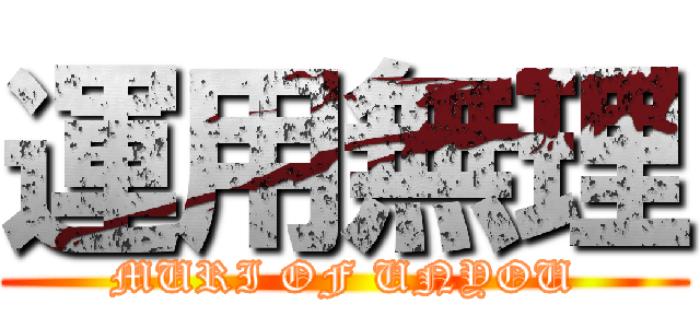 運用無理 (MURI OF UNYOU)