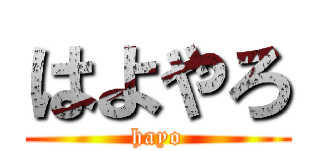 はよやろ (hayo)