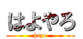はよやろ (hayo)