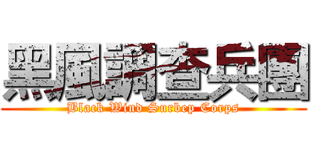 黑風調查兵團 (Black Wind Surbep Corps)