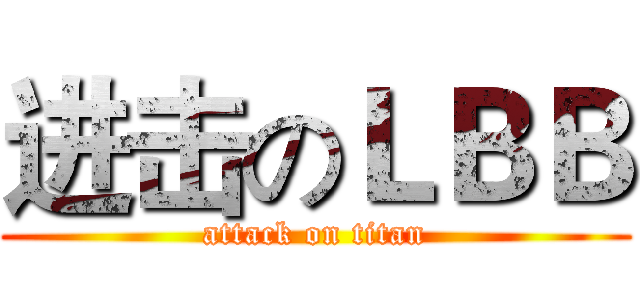 进击のＬＢＢ (attack on titan)