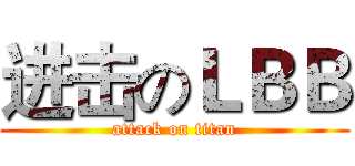 进击のＬＢＢ (attack on titan)