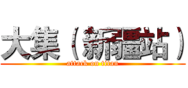 大集（ 新疆站） (attack on titan)