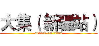 大集（ 新疆站） (attack on titan)