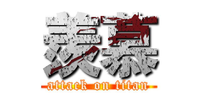 羨慕 (attack on titan)