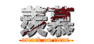 羨慕 (attack on titan)