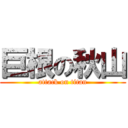 巨根の秋山 (attack on titan)