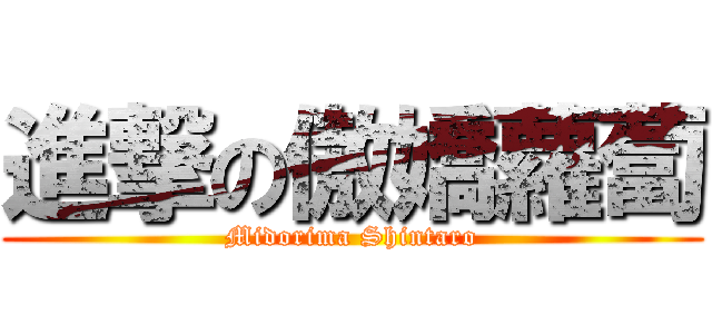 進撃の傲嬌蘿蔔 (Midorima Shintaro)