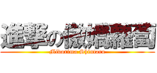 進撃の傲嬌蘿蔔 (Midorima Shintaro)