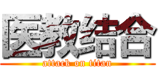 医教结合 (attack on titan)