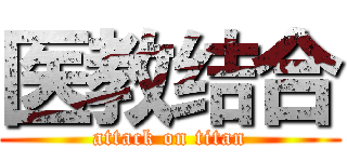 医教结合 (attack on titan)