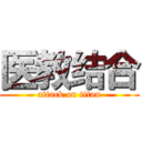 医教结合 (attack on titan)