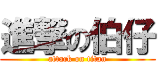 進撃の伯仔 (attack on titan)