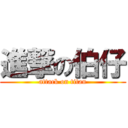 進撃の伯仔 (attack on titan)