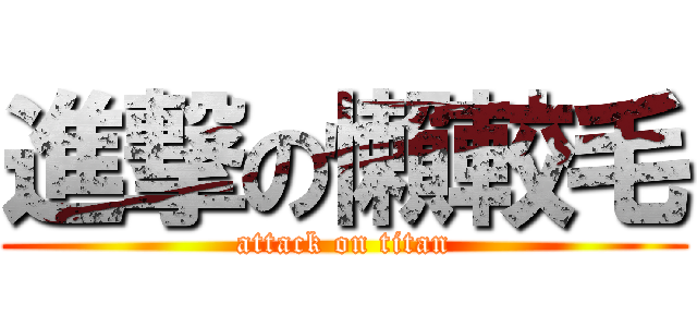 進撃の懶較毛 (attack on titan)