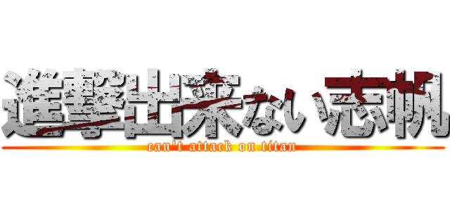 進撃出来ない志帆 (can't attack on titan)