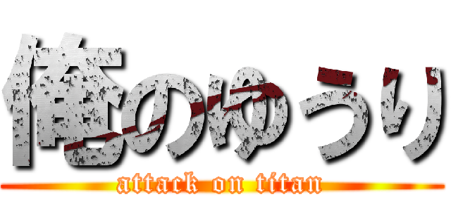 俺のゆうり (attack on titan)