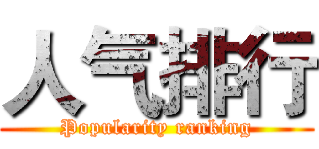 人气排行 (Popularity ranking)