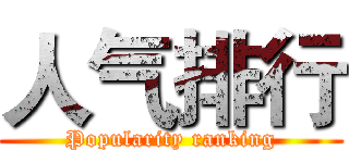 人气排行 (Popularity ranking)