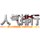 人气排行 (Popularity ranking)