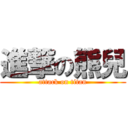進撃の熊兒 (attack on titan)
