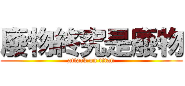 廢物終究是廢物 (attack on titan)