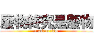 廢物終究是廢物 (attack on titan)